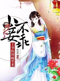 小妾不乖：王爷快到碗里来