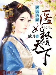 逆天绝宠：医妃权倾天下