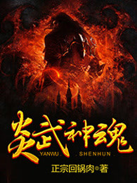 炎武神魂