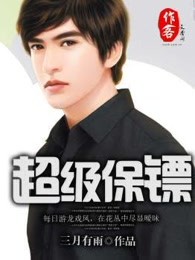 超级保镖