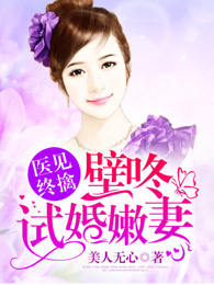 医见终擒：壁咚试婚嫩妻