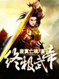 终极武帝
