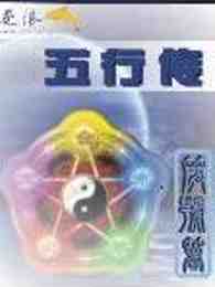 五行传