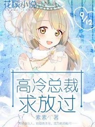 高冷总裁求放过