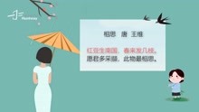 [图]唐诗三百首：相思（王维）红豆生南国，春来发几枝？