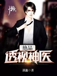 绝品透视神医