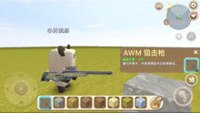 迷你世界：新版枪械武器AWM狙击枪，威力最大的狙击枪？