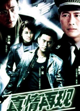 線上看 真情再現 (2005) 帶字幕 中文配音，國語版