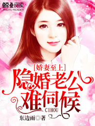鲜妻至上：隐婚老公难伺候