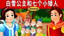 白雪公主和七个小矮人｜睡前故事｜中文童话｜