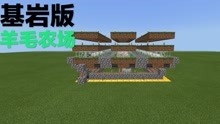 基岩版 全自动羊毛农场minecraft Bedrock Wool Farm Mcbe 游戏 完整版