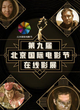 第九届北京国际电影节在线影展