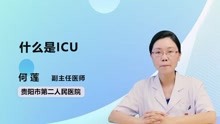 什么是ICU