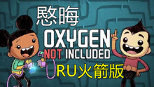 Oxygen Not Included 缺氧 Ru火箭版合辑 继节亦愍晦 第19 04 09期11期工作太多 采收工作都没人干 继节亦愍晦 缺氧 Ru火箭版 游戏 完整版视频在线观看 爱奇艺