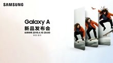 Galaxy A 新品发布会全程回顾