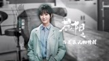 《晨阳》吕星辰人物特辑