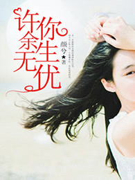 许你余生无忧
