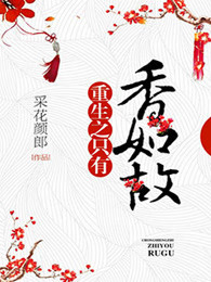 重生之只有香如故