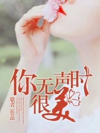 你无声时，很美