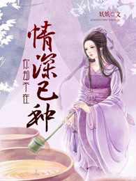 情深已种，你却不在