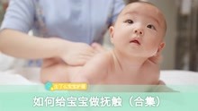 [图]0-1岁“宝宝抚触”全套教程，专业护士实操，一学就会！