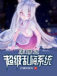 末路之超级乱嗨系统