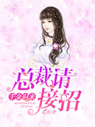 千金归来：总裁，请接招