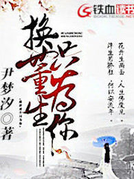 换世重生只为你