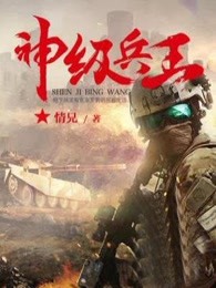 神级兵王