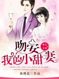 婚色可餐：吻安，我的小甜妻