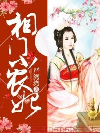 相门小农妃