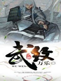 武纹