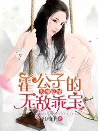 男神隐婚：霍公子的无敌乖宝