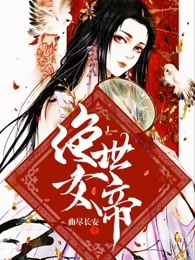 绝世女帝