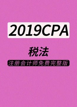 CPA注册会计师-税法2019新大纲课程