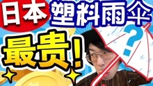 [图]780元塑料雨伞有多大？测评哪个地方不一样！【绅士一分钟】