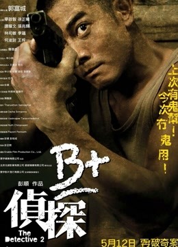 Watch the latest B+偵探（粵語） (2011) online with English subtitle for free English Subtitle