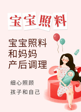 宝宝护理照料和妈妈产后恢复