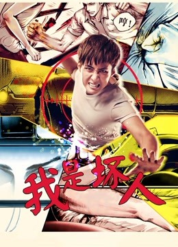 線上看 我是壞人2017 (2017) 帶字幕 中文配音，國語版