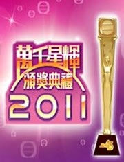 2011万千星辉颁奖典礼