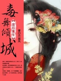 废后重生：毒舞倾城