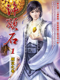 许愿石