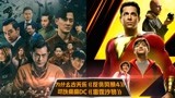 为什么古天乐《反贪风暴4》在中国内地能痛扁DC《雷霆沙赞》？
