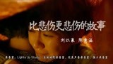 刘以豪 陈意涵 比悲伤更悲伤的故事 瞬间泪目！