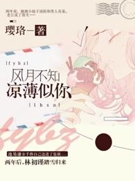 风月不知，凉薄似你