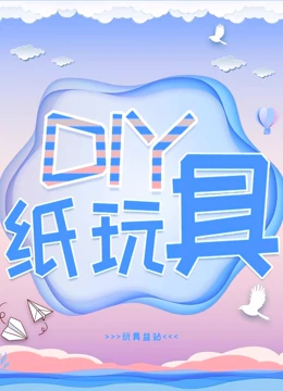 DIY纸玩具}