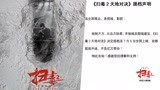 电影《扫毒2》发布提档声明 宣布提档至7月5日