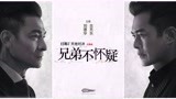 刘德华 & 古天乐 - 兄弟不怀疑 电影《扫毒2 》主题曲