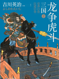 三国2：龙争虎斗(日本三国文化的奠基之作)