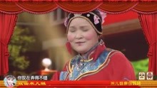 米儿妹送戏曲：范军张晓英梨园春表演小品《圆梦》